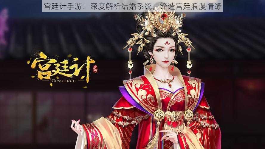 宫廷计手游:深度解析结婚系统,缔造宫廷浪漫情缘
