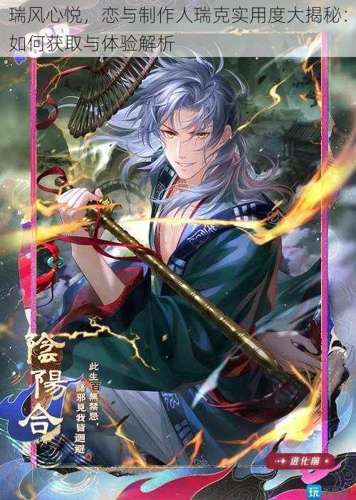 瑞风心悦，恋与制作人瑞克实用度大揭秘：如何获取与体验解析