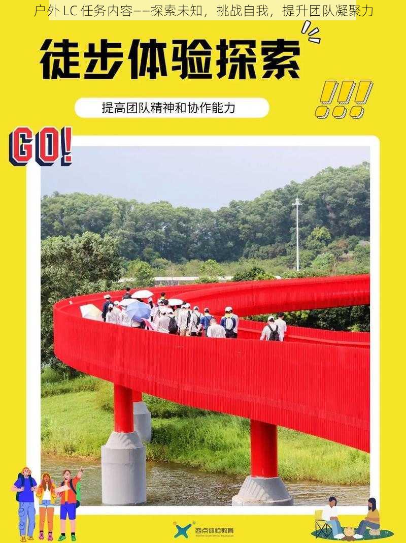 户外 LC 任务内容——探索未知,挑战自我,提升团队凝聚力