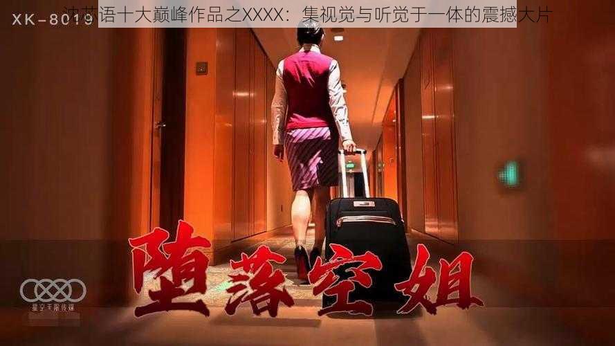 沈芯语十大巅峰作品之XXXX：集视觉与听觉于一体的震撼大片