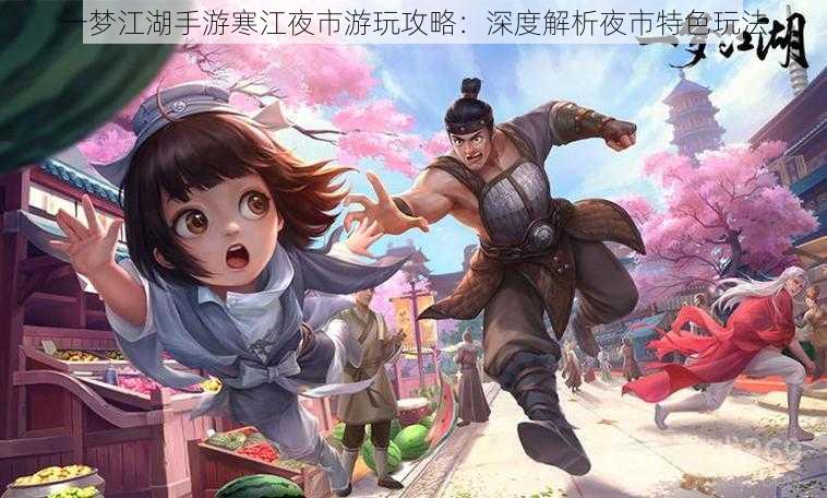 一梦江湖手游寒江夜市游玩攻略：深度解析夜市特色玩法