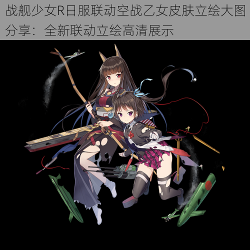 战舰少女R日服联动空战乙女皮肤立绘大图分享：全新联动立绘高清展示