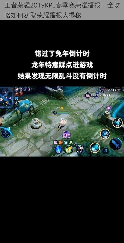王者荣耀2019KPL春季赛荣耀播报:全攻略如何获取荣耀播报大揭秘
