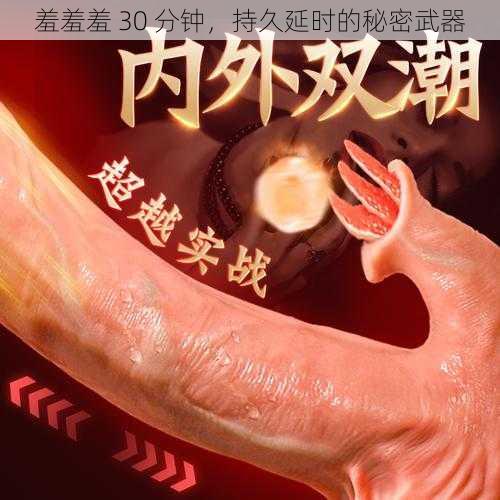 羞羞羞 30 分钟,持久延时的秘密武器