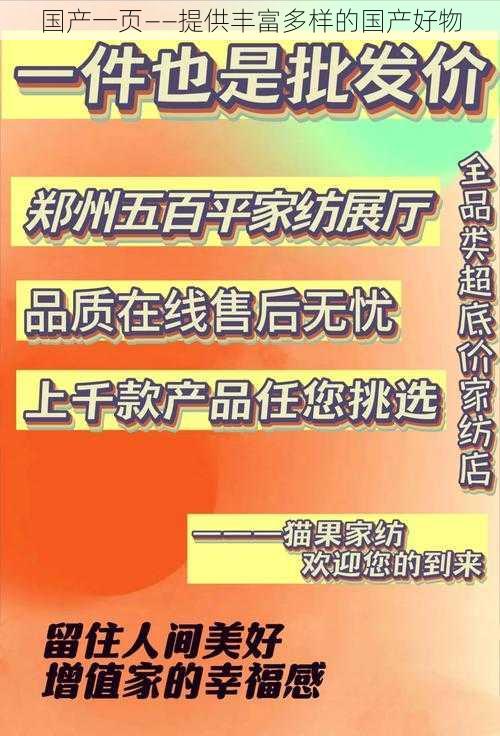 国产一页——提供丰富多样的国产好物