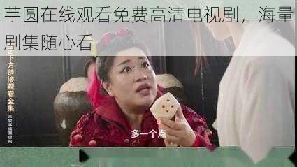 芋圆在线观看免费高清电视剧，海量剧集随心看