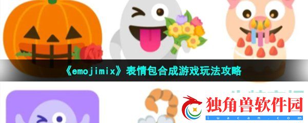 emojimix怎么玩