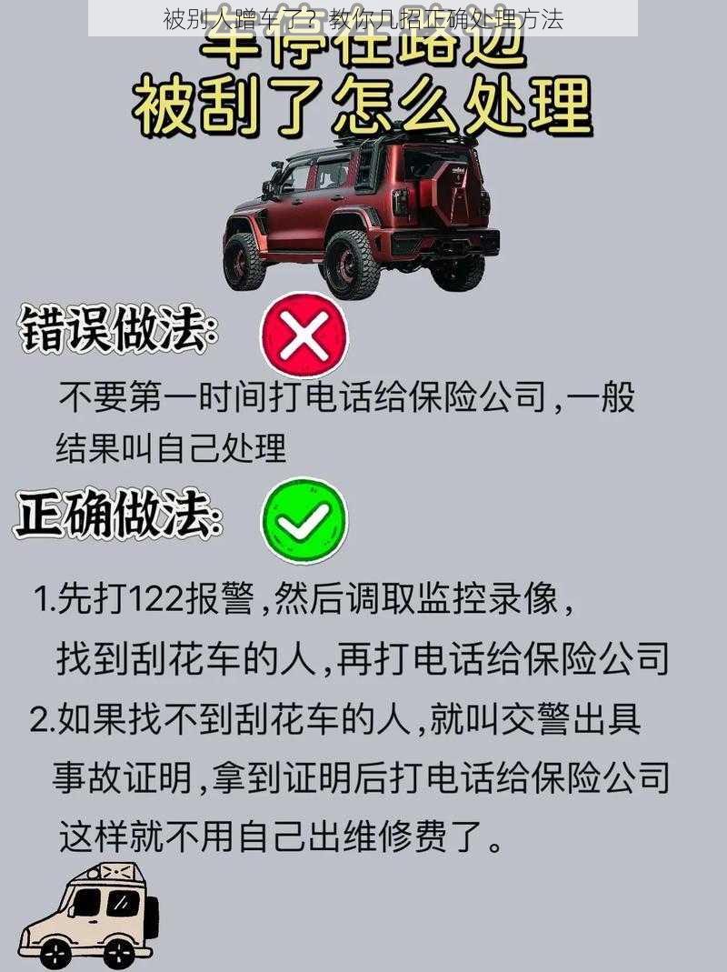 被别人蹭车了？教你几招正确处理方法
