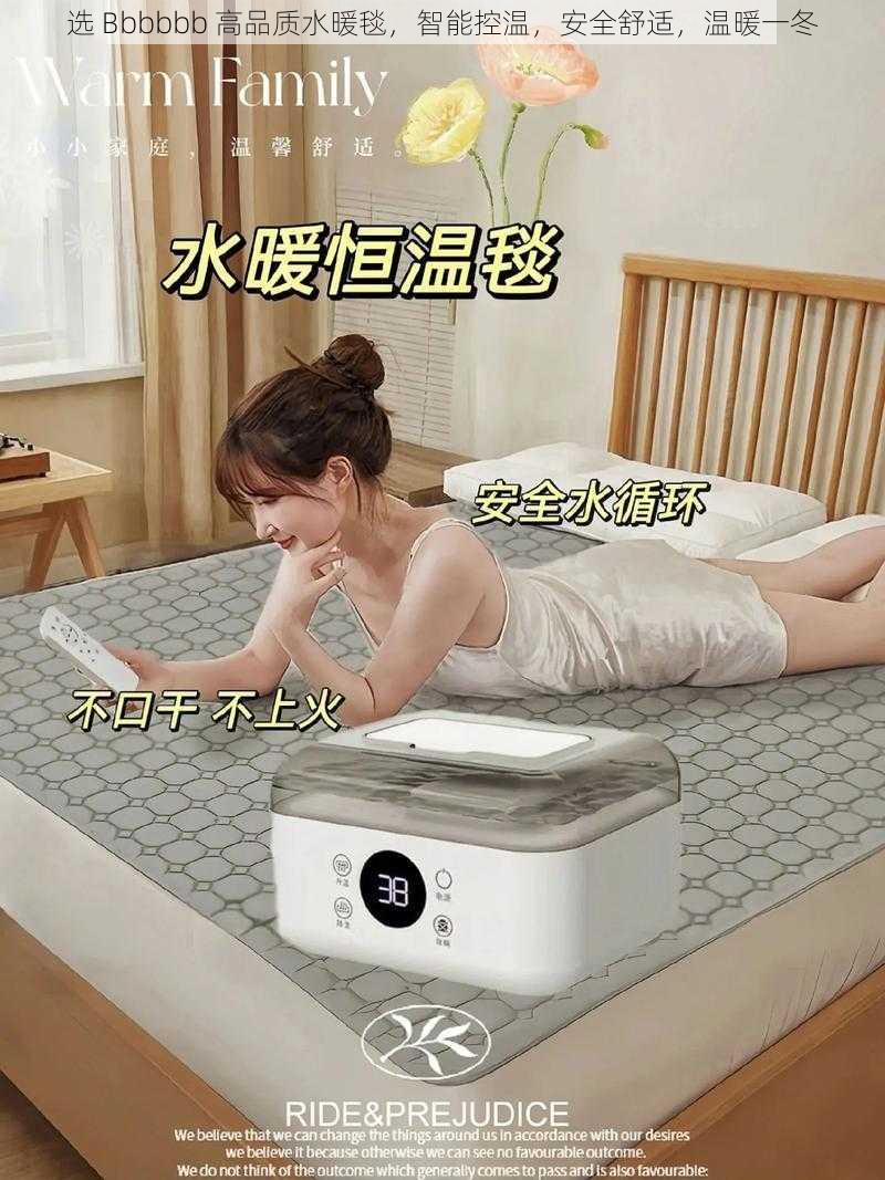 选 Bbbbbb 高品质水暖毯，智能控温，安全舒适，温暖一冬