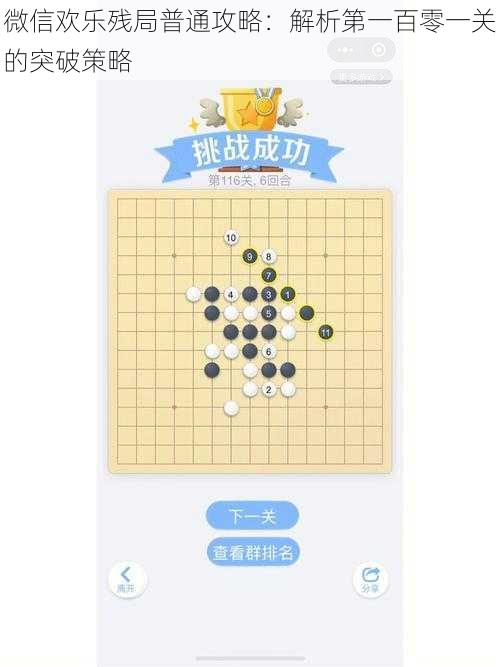 微信欢乐残局普通攻略:解析第一百零一关的突破策略
