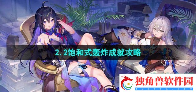 崩坏星穹铁道饱和式轰炸成就怎么做