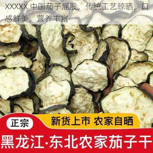 XXXXX 中国茄子屁股,传统工艺晾晒,口感鲜美,营养丰富