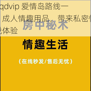 aqdvip 爱情岛路线一,成人情趣用品,带来私密愉悦体验