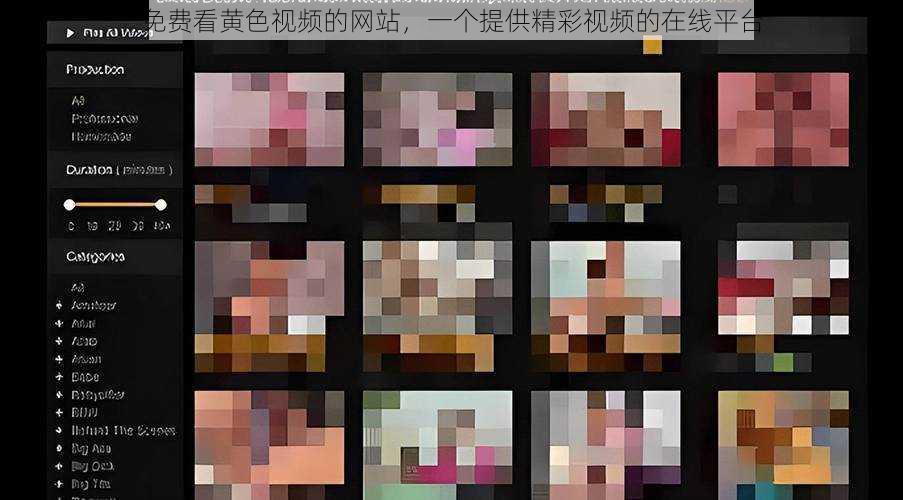 免费看黄色视频的网站,一个提供精彩视频的在线平台