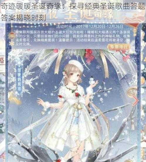 奇迹暖暖圣诞奇缘:探寻经典圣诞歌曲答题答案揭晓时刻