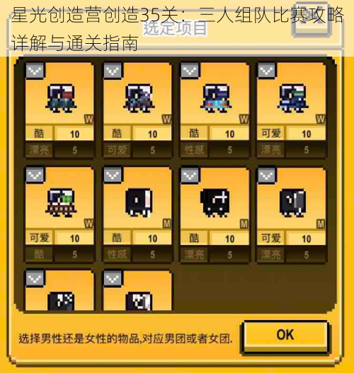 星光创造营创造35关:三人组队比赛攻略详解与通关指南