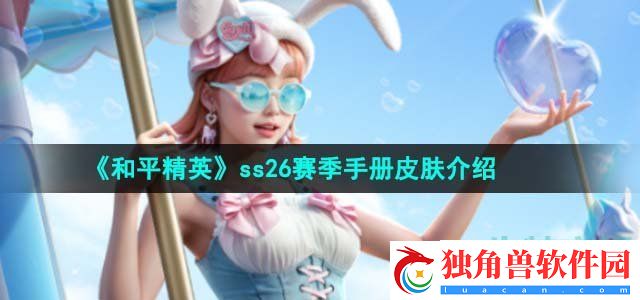 和平精英ss26赛季手册皮肤是什么：教你应对Boss战斗中的特殊技能