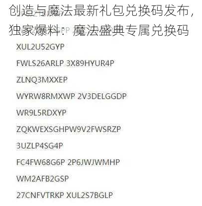 创造与魔法最新礼包兑换码发布，独家爆料：魔法盛典专属兑换码