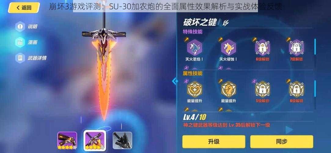 崩坏3游戏评测:SU-30加农炮的全面属性效果解析与实战体验反馈