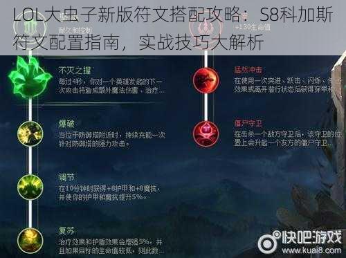 LOL大虫子新版符文搭配攻略：S8科加斯符文配置指南，实战技巧大解析