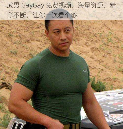 武男 GayGay 免费视频，海量资源，精彩不断，让你一次看个够