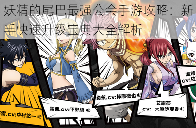 妖精的尾巴最强公会手游攻略:新手快速升级宝典大全解析