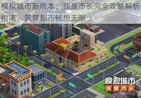 模拟城市新版本:我是市长完全攻略解析指南,筑梦都市畅想无限