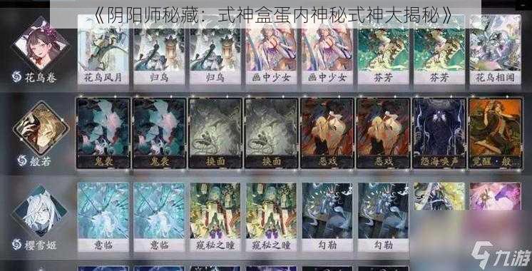 《阴阳师秘藏:式神盒蛋内神秘式神大揭秘》