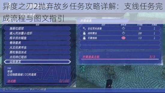 异度之刃2抛弃故乡任务攻略详解:支线任务完成流程与图文指引