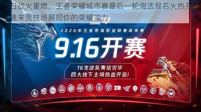 明日战火重燃,王者荣耀城市赛最后一轮海选报名火热开启,速来竞技场展现你的荣耀实力