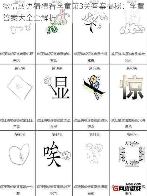 微信成语猜猜看学童第3关答案揭秘:学童答案大全全解析
