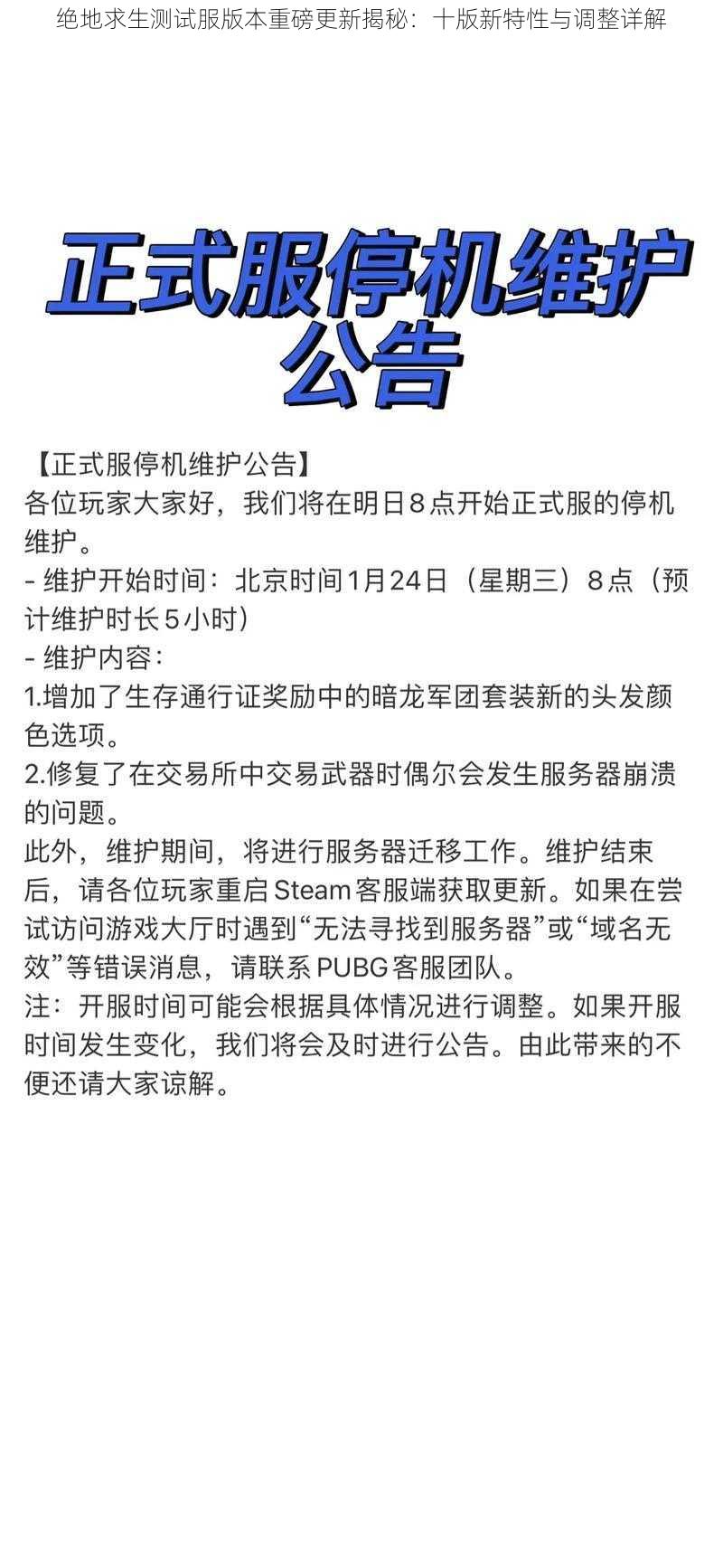 绝地求生测试服版本重磅更新揭秘:十版新特性与调整详解