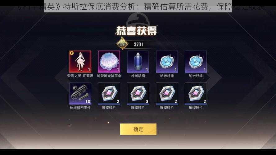 《和平精英》特斯拉保底消费分析：精确估算所需花费，保障稳健收获