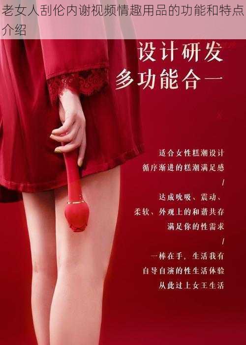 老女人刮伦内谢视频情趣用品的功能和特点介绍
