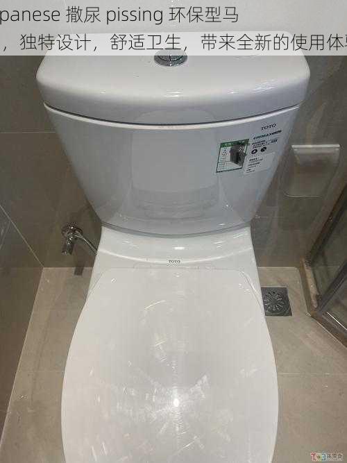 Japanese 撒尿 pissing 环保型马桶，独特设计，舒适卫生，带来全新的使用体验