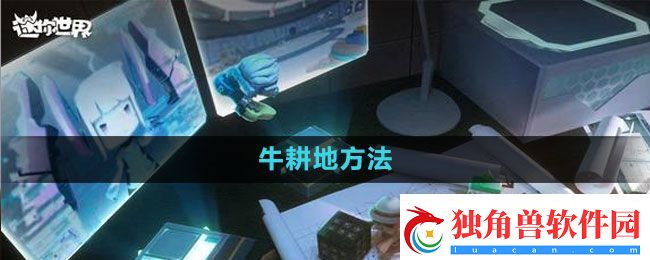 迷你世界牛耕地方法