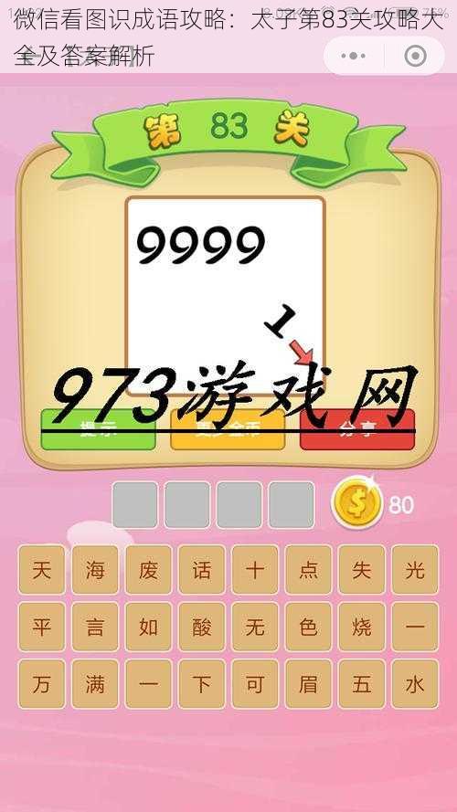 微信看图识成语攻略：太子第83关攻略大全及答案解析