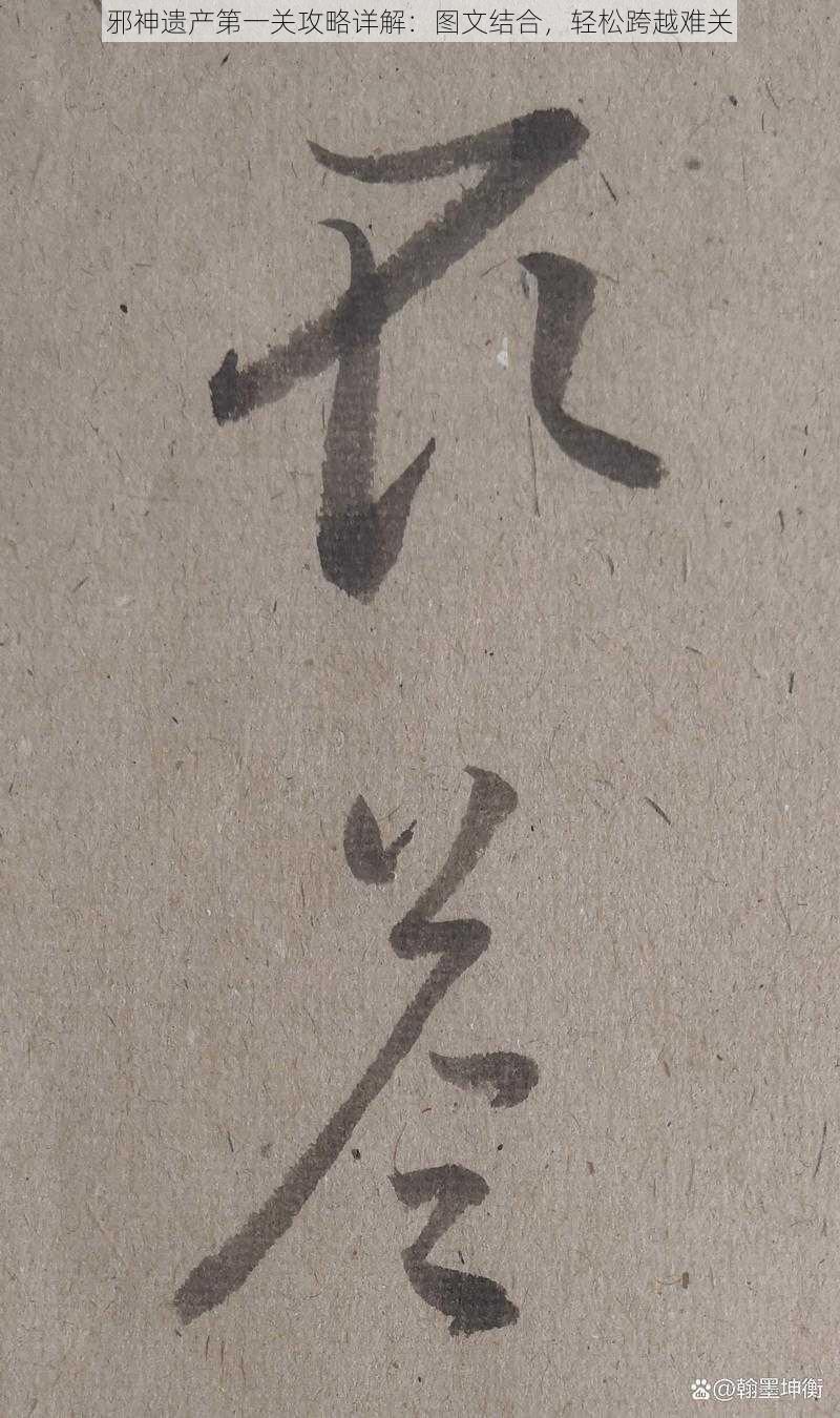 邪神遗产第一关攻略详解：图文结合，轻松跨越难关