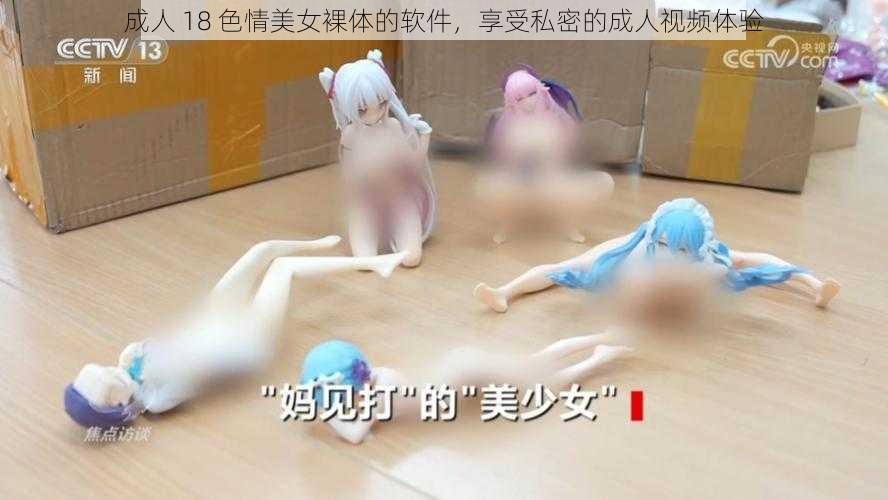 成人 18 **美女裸体的软件,享受私密的成人视频体验