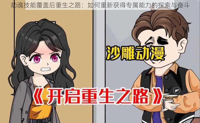 劫魂技能覆盖后重生之路:如何重新获得专属能力的探索与奋斗