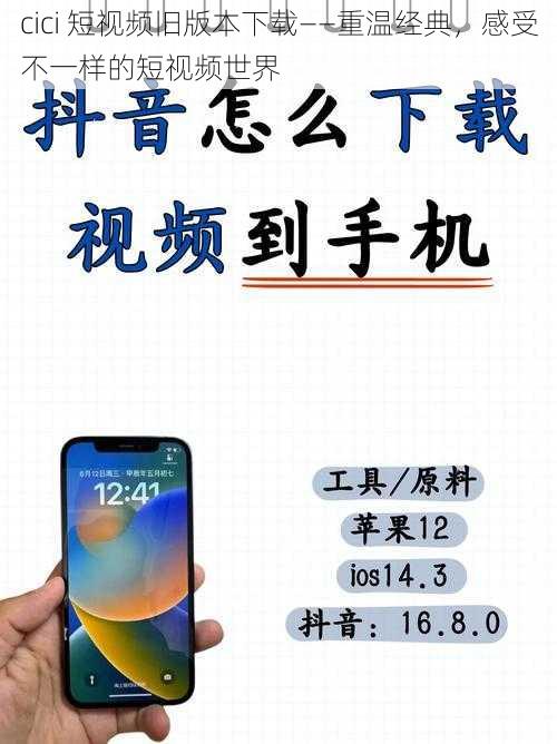 cici 短视频旧版本下载——重温经典，感受不一样的短视频世界