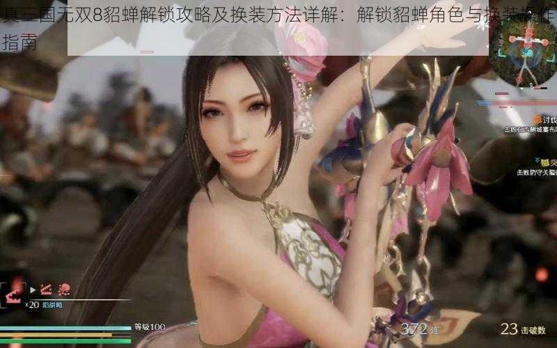 真三国无双8貂蝉解锁攻略及换装方法详解：解锁貂蝉角色与换装操作指南