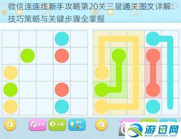 微信连连线新手攻略第20关三星通关图文详解：技巧策略与关键步骤全掌握