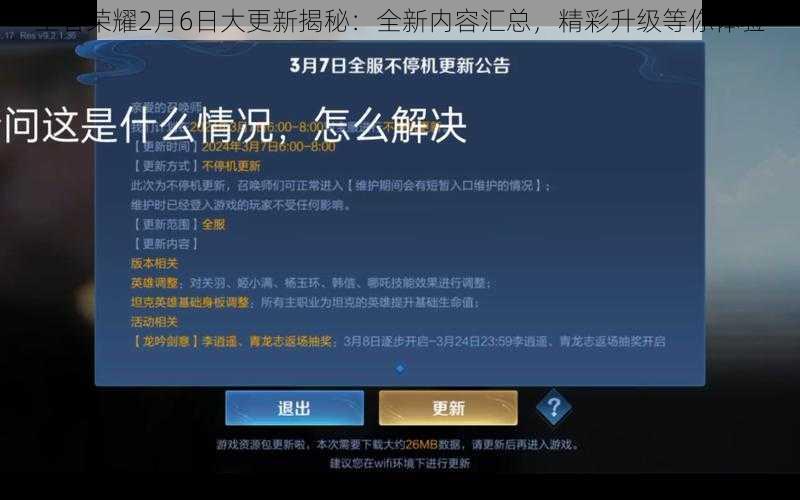 王者荣耀2月6日大更新揭秘:全新内容汇总,精彩升级等你体验