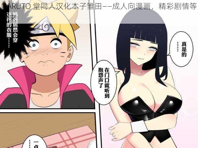 NARUTO 堂同人汉化本子雏田——成人向漫画，精彩剧情等你来