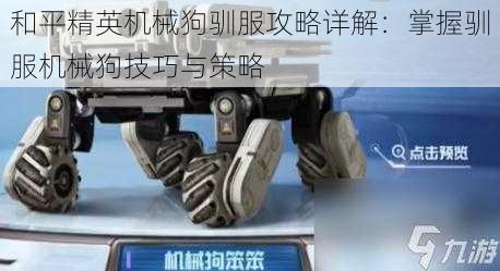 和平精英机械狗驯服攻略详解:掌握驯服机械狗技巧与策略