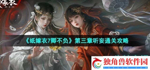 纸嫁衣7卿不负第三章听妄怎么过