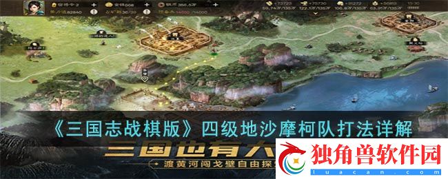 三国志战棋版四级地沙摩柯队打法详解