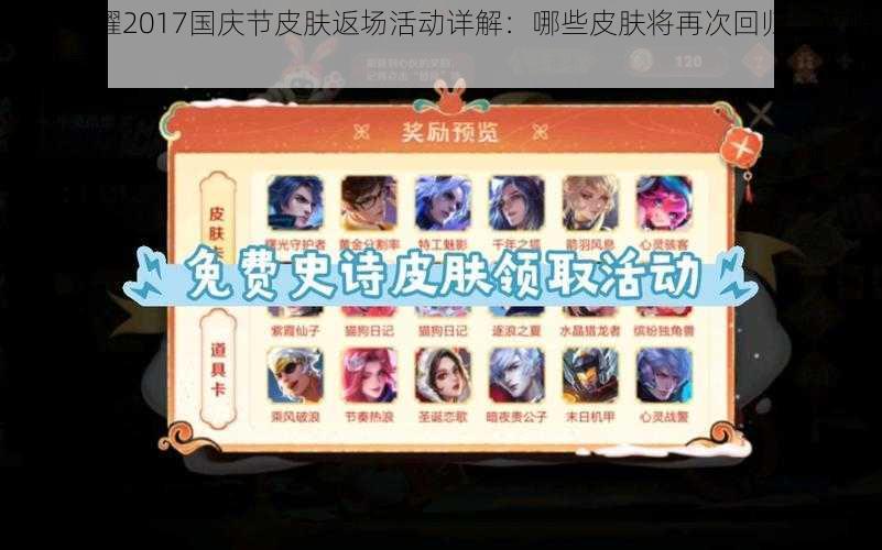 王者荣耀2017国庆节皮肤返场活动详解：哪些皮肤将再次回归，攻略抢先看