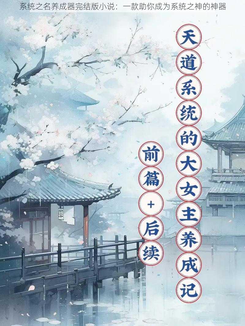 系统之名养成器完结版小说:一款助你成为系统之神的神器